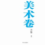 银川文学艺术精品工程 美术卷 马红霞作品