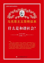 马克思主义简明读本 什么是和谐社会?