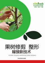果树修剪 整形嫁接新技术