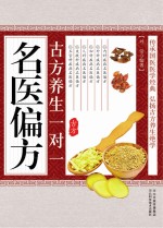 古方养生一对一名医偏方