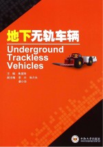 地下无轨车辆