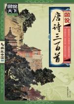 图说唐诗三百首