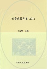 云南政协年鉴2011