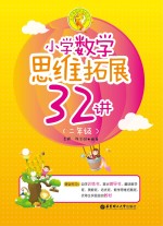 小学数学思维拓展32讲  二年级