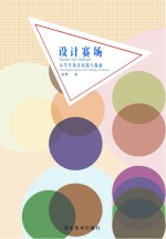 设计赛场