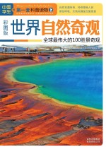 世界自然奇观 全球最伟大的的100胜景奇观 彩图版