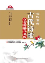 轻松高考 古代诗歌分类讲解与训练