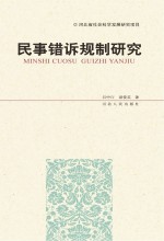民事错诉规制研究