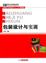包装设计与实训