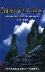 湘雅学子在湘西