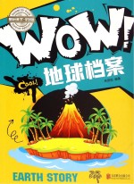 WOW!地球档案