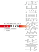 唐山湾国际旅游岛文化全书 第2卷 濡水流觞