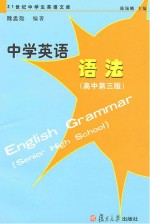 中学英语语法 高中 第3版