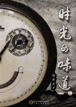 时光的味道 上