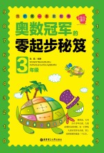 奥数冠军的零起步秘笈 三年级