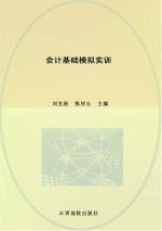会计电算化专业教材 会计基础模拟实训