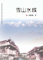 雪山水城