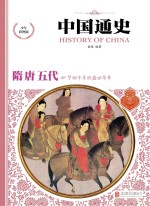 中国通史 隋·唐·五代 少年彩图版