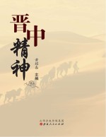 晋中精神