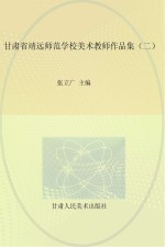 甘肃省靖远师范学校美术教师作品集 2
