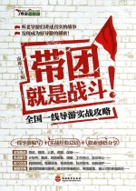 带团就是战斗!:全国一线导游实战攻略 第3版