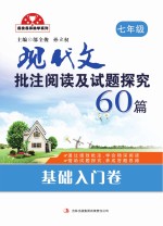 现代文批注阅读及试题探究60篇 基础入门卷 七年级