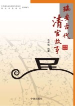 瑞安古代清官故事