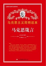 马克思箴言