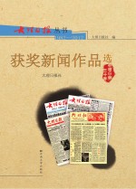 大理日报丛书 1982-2012 获奖新闻作品选