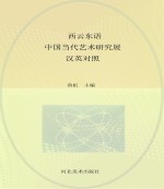 西云东语 中国当代艺术研究展 汉英对照