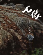 石缘 艺术·人生·景象
