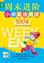 龙腾英语 周末进阶小学英语阅读100篇 一年级二年级