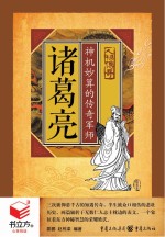 书立方人物传奇 诸葛亮 神机妙算的传奇军师
