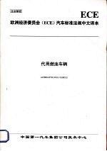 欧洲经济委员会（ECE）汽车标准法规中文译本 代用燃油车辆
