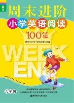 龙腾英语 周末进阶小学英语阅读100篇 六年级