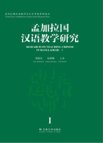 孟加拉国汉语教学研究 1