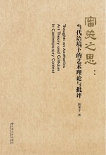 审美之思 当代语境下的艺术理论与批评