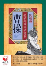 曹操 乱世奸雄治世能臣