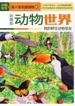 动物世界 我的野生动物朋友