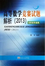 高等数学竞赛试题解析 2013