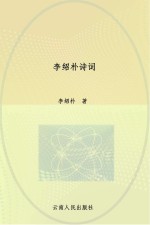 李绍朴诗词