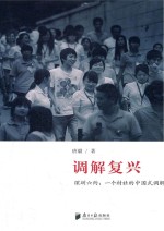 调解复兴 深圳六约 一个村社的中国式调解
