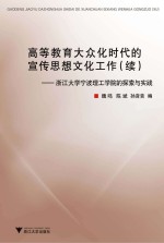 高等教育大众化时代的宣传思想文化工作 续 浙江大学宁波理工学院的探索与实践