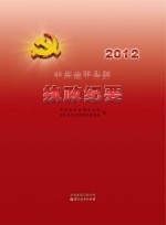 中共金平县委执政纪要 2012