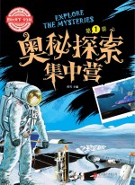 奥秘探索集中营 第1卷 学生版