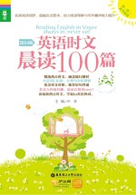 英语时文晨读100篇 高一高二高考适用 2014版