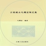 云南建水毛耀宏陶艺集