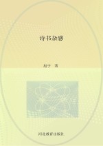 诗书杂感