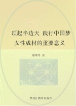 顶起半边天 践行中国梦:女性成才的重要意义