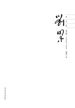 刘明才作品集 书法